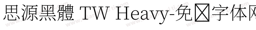 思源黑體 TW Heavy字体转换